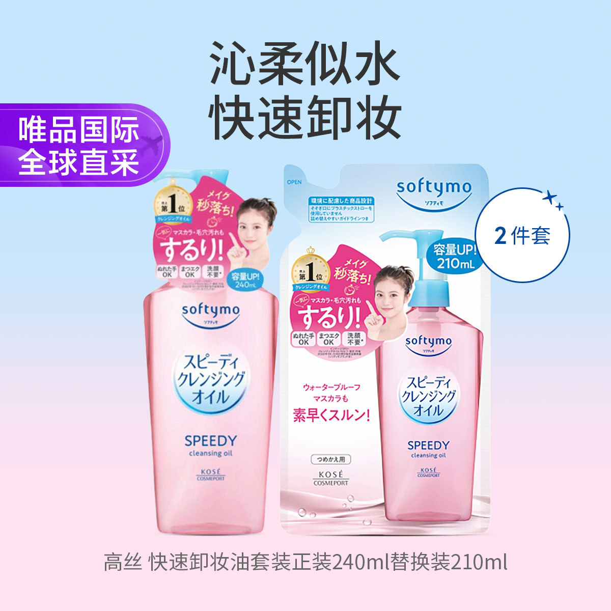 SOFTYMO Softymo快速卸妆油套装正装240ml 替换装210ml节日礼物