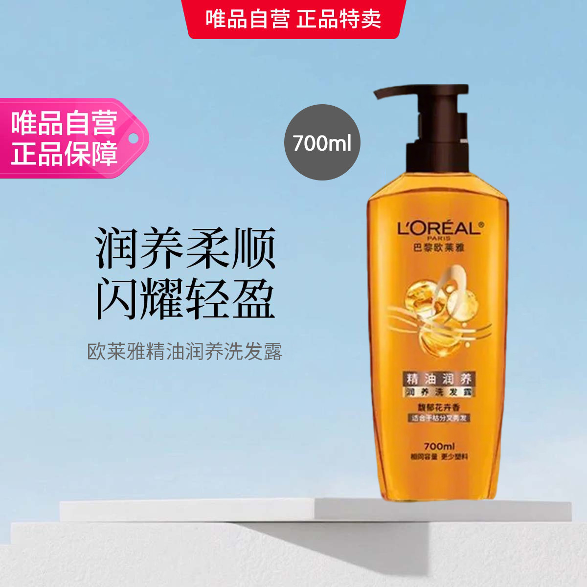 欧莱雅 L’OREAL 【唯品自营】精油润养洗发露700ml 莹亮柔顺垂顺