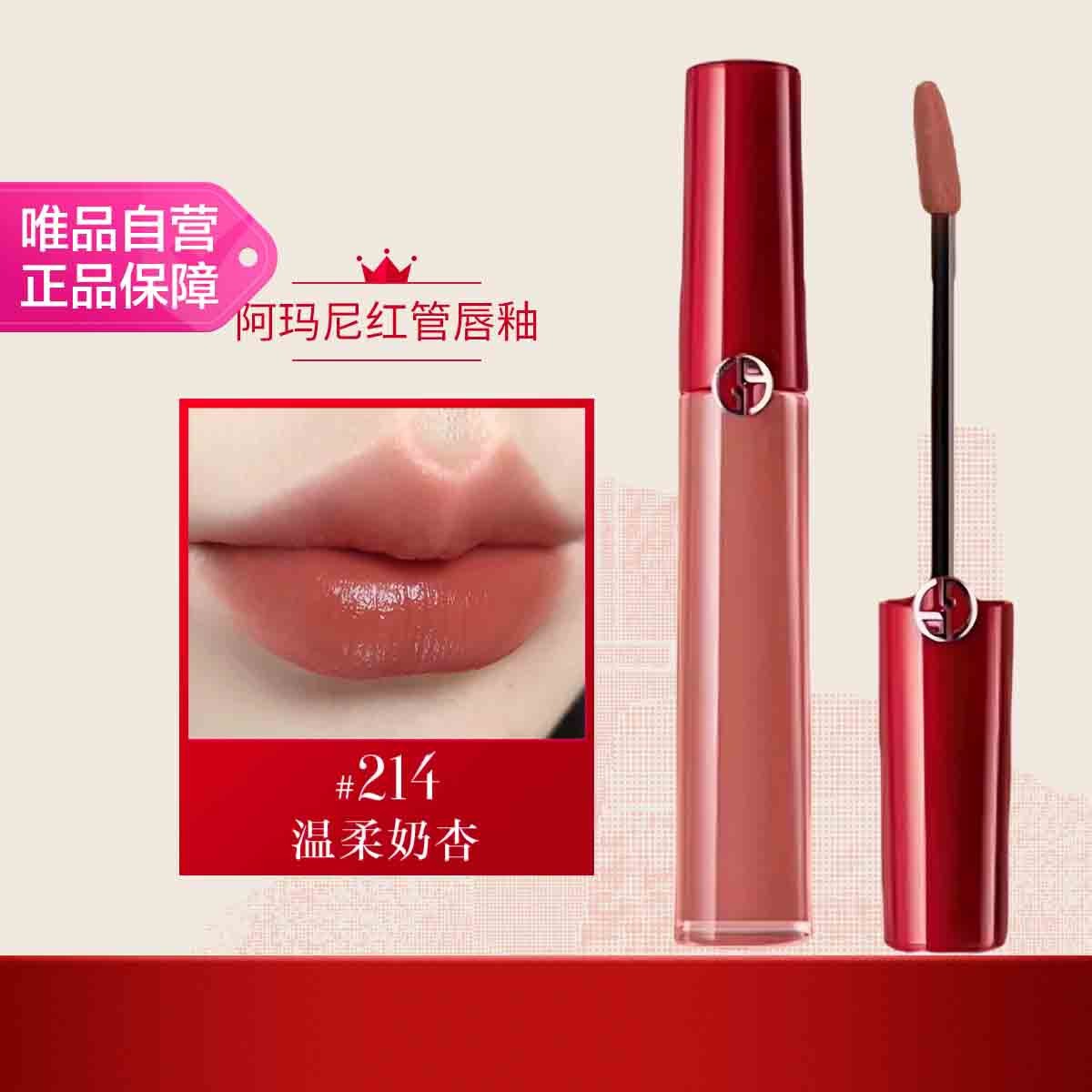 阿玛尼 经典传奇红管唇釉丝绒哑光口红#214 暧昧奶杏 礼物