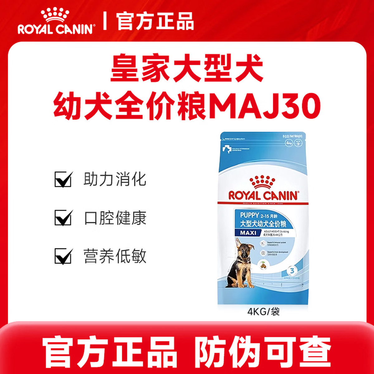 ROYAL CANIN 大型犬幼犬全价粮大型犬通用低敏好消化犬粮 MAJ30/4KG