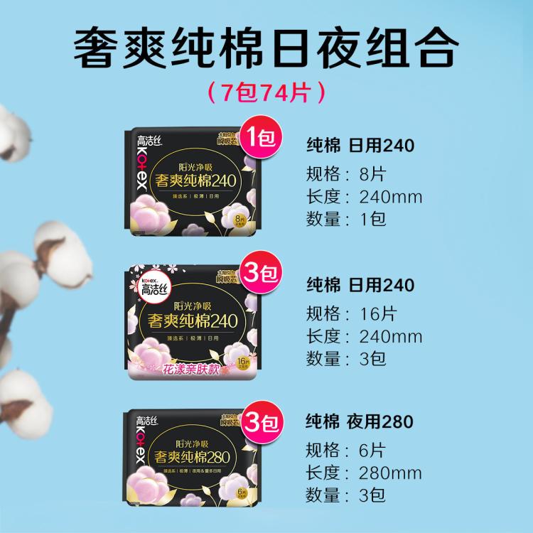 高洁丝 【镇店爆款】臻选纯棉极薄卫生巾日夜83/91/74/70
