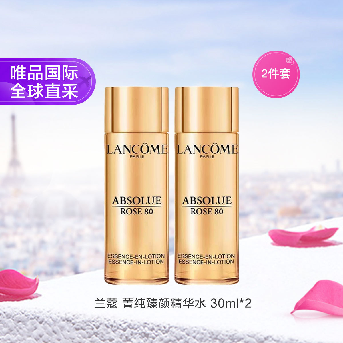 Lancôme兰蔻 兰蔻菁纯臻颜精华水 30ml  2瓶组合装节日礼物
