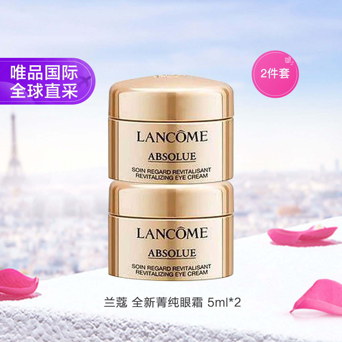 Lancôme兰蔻 兰蔻全新菁纯眼霜 5ml  2瓶组合装