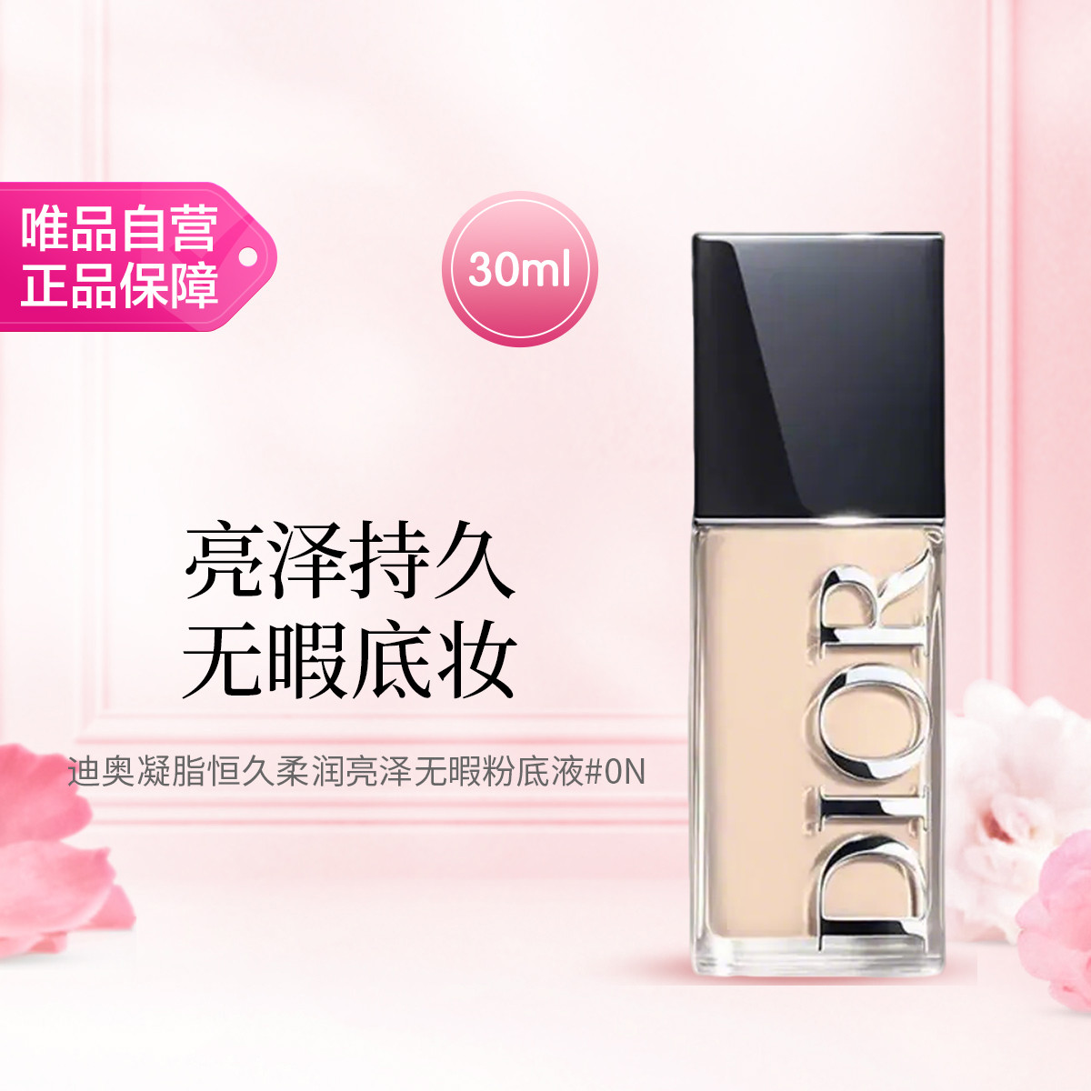 Dior 克丽丝汀迪奥凝脂恒久柔润亮泽无瑕粉底液 0N