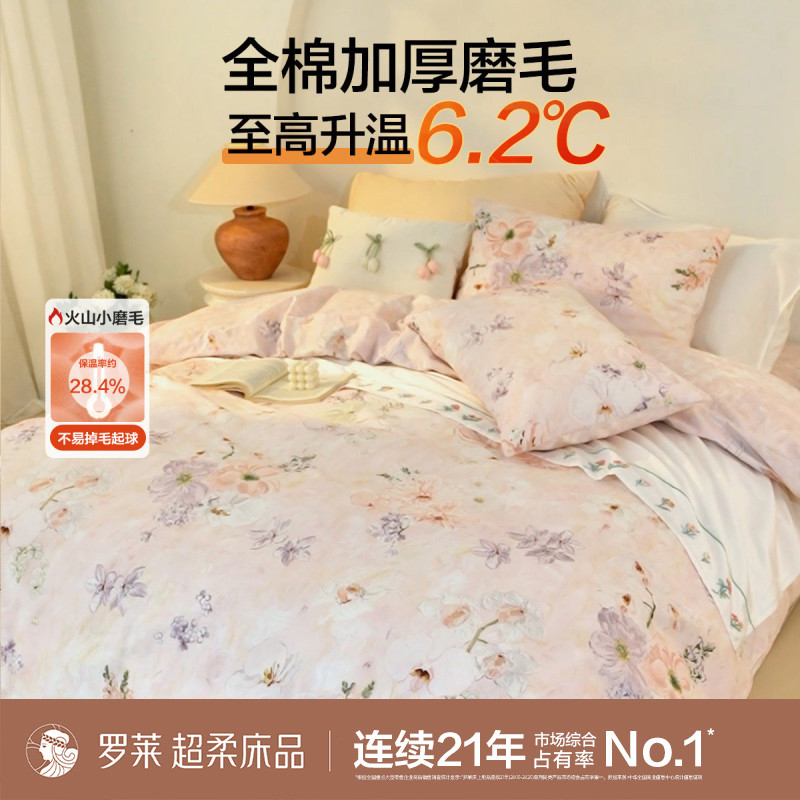 罗莱 全棉磨毛双面加厚保暖三/四件套全棉100%纯棉家用高级感轻奢