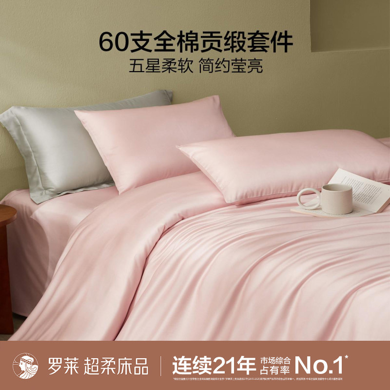 罗莱 60支全棉100%纯棉家用高级感品质轻奢高档三/四件套