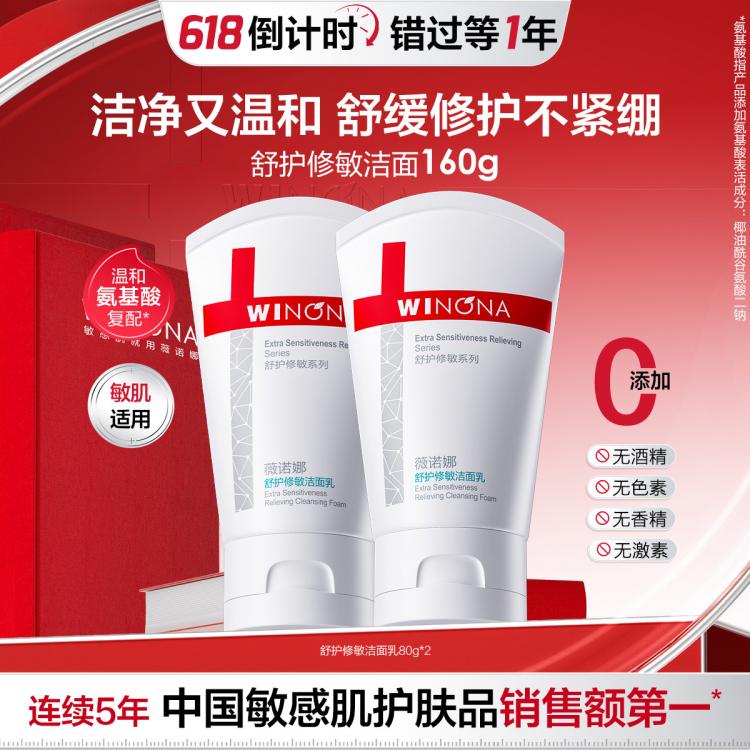 薇诺娜 【618返场】氨基酸表活修敏洁面乳160g洗面洁面不紧绷