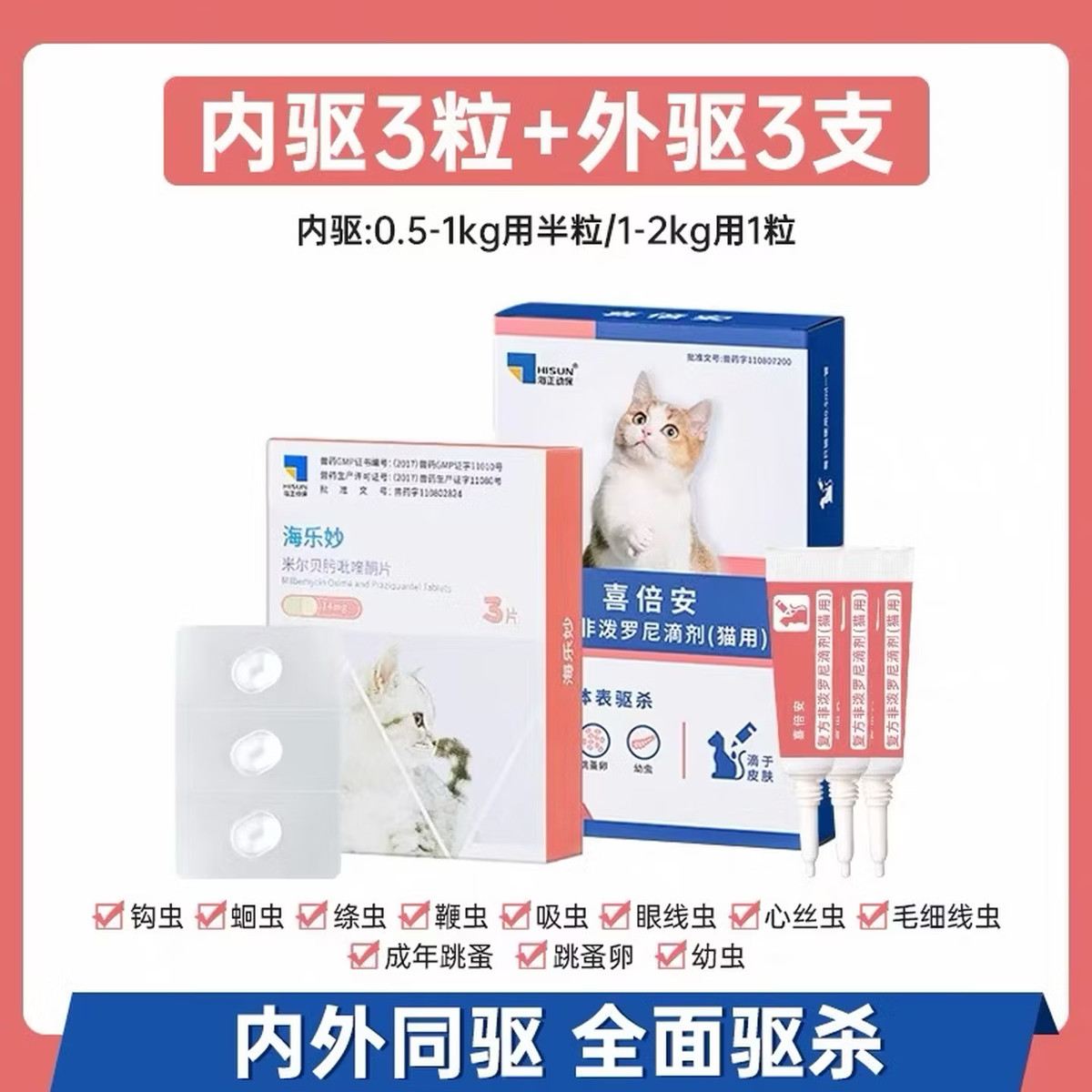 海正动保 海乐妙喜倍安 猫咪体内外驱虫药 季度套装 （0.5-2kg）