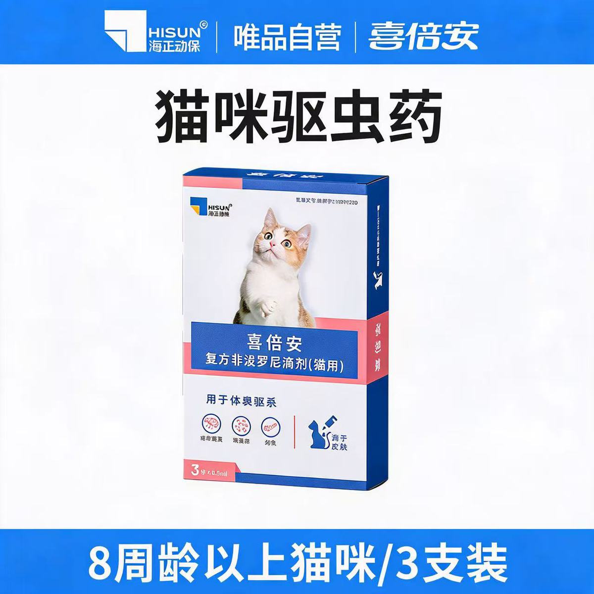 海正动保 喜倍安海乐妙猫猫驱虫药体内外非泼罗尼滴剂驱跳蚤蚤卵宠物猫外驱