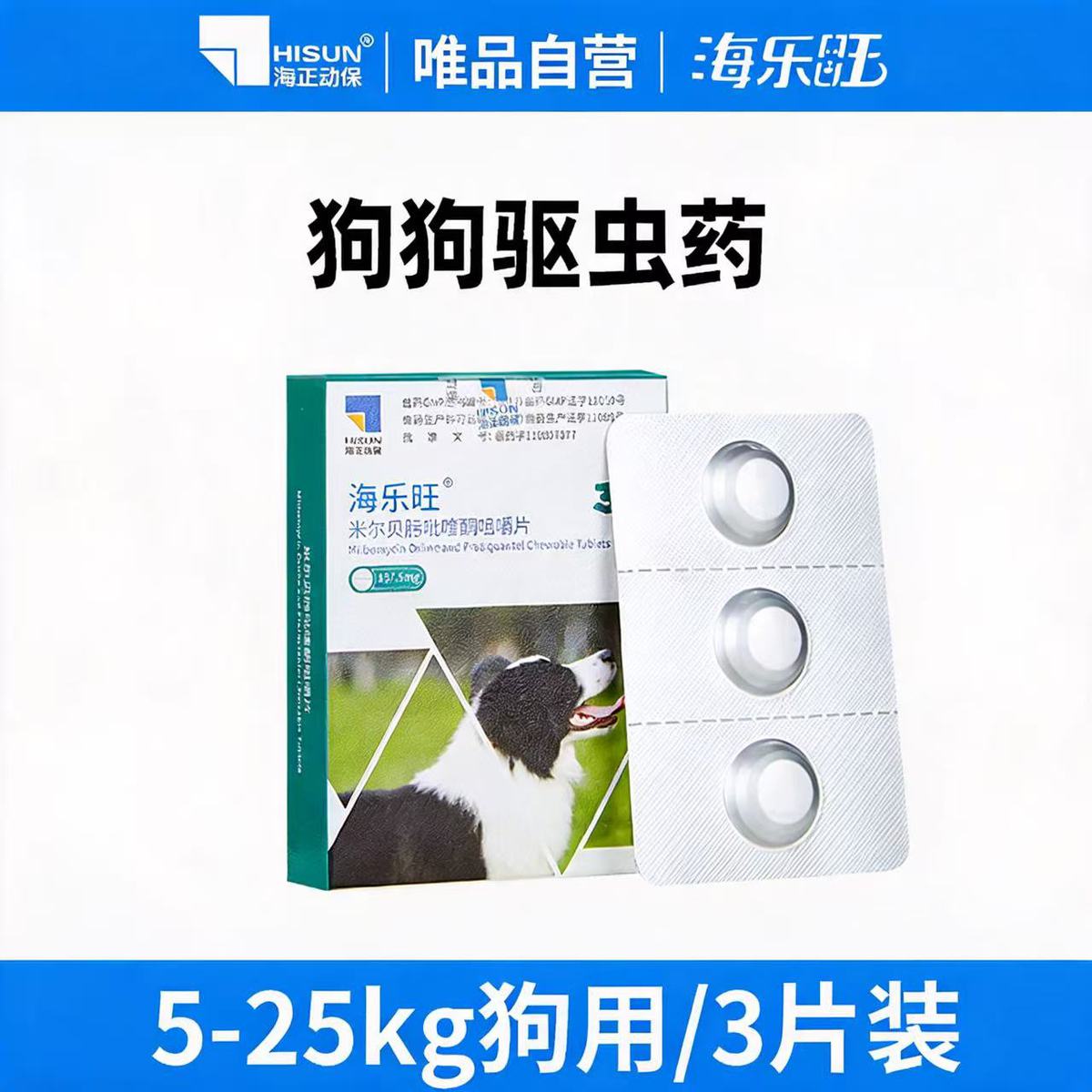 海正动保 海乐旺狗驱虫药体内体外一体除跳蚤蜱虫打虫药小狗宠物犬季度装