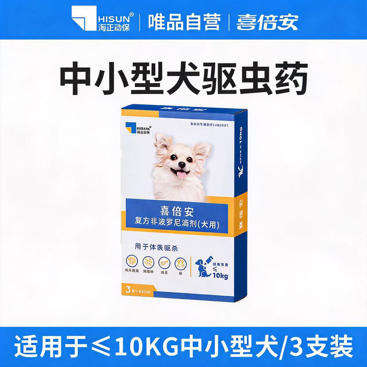 海正动保 喜倍安驱虫药狗狗泼罗尼体外滴剂外驱除跳蚤蜱虫专用海乐旺狗驱虫