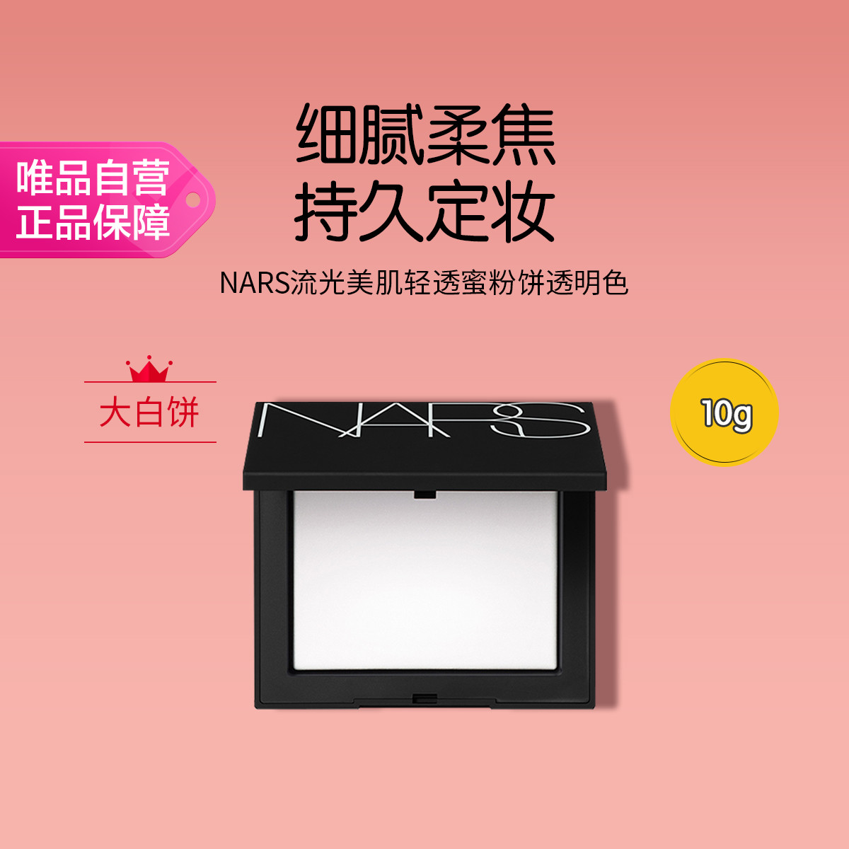 NARS NARS 流光美肌轻透蜜粉饼大白饼定妆控油不卡粉腻七夕