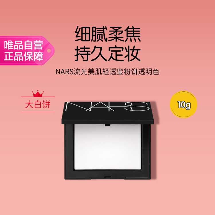 NARS NARS 流光美肌轻透蜜粉饼大白饼定妆控油不卡粉腻节日