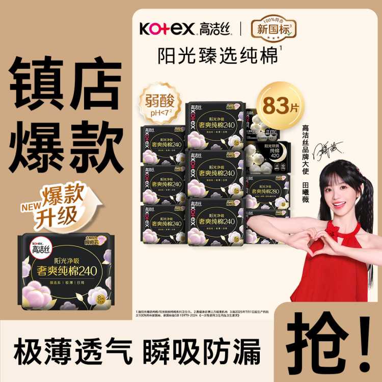 高洁丝 【镇店爆款】臻选纯棉极薄卫生巾日夜83/91/74/70