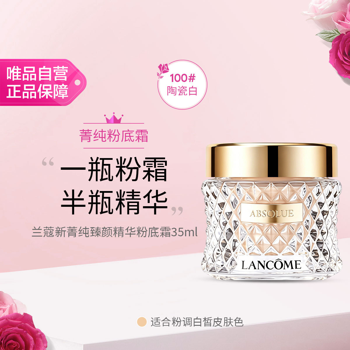 兰蔻 菁纯臻颜粉底霜35ml#100持久服帖遮瑕节日礼物
