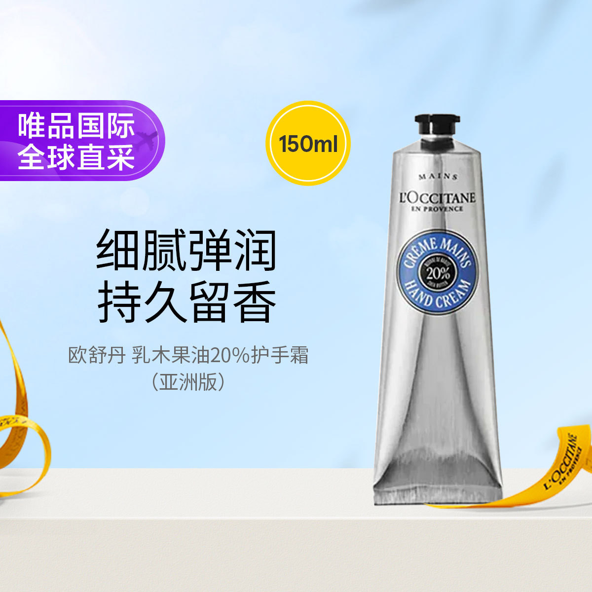 L'OCCITANE 欧舒丹乳木果油20%护手霜 150ml 亚洲版