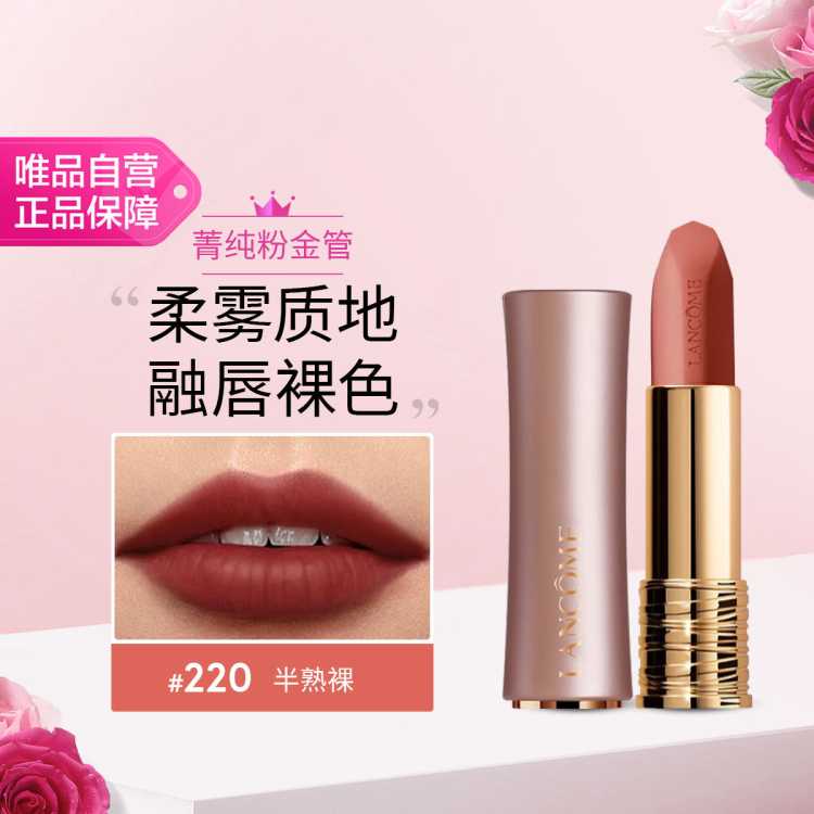 兰蔻 菁纯柔雾哑光唇膏 220 3.4g