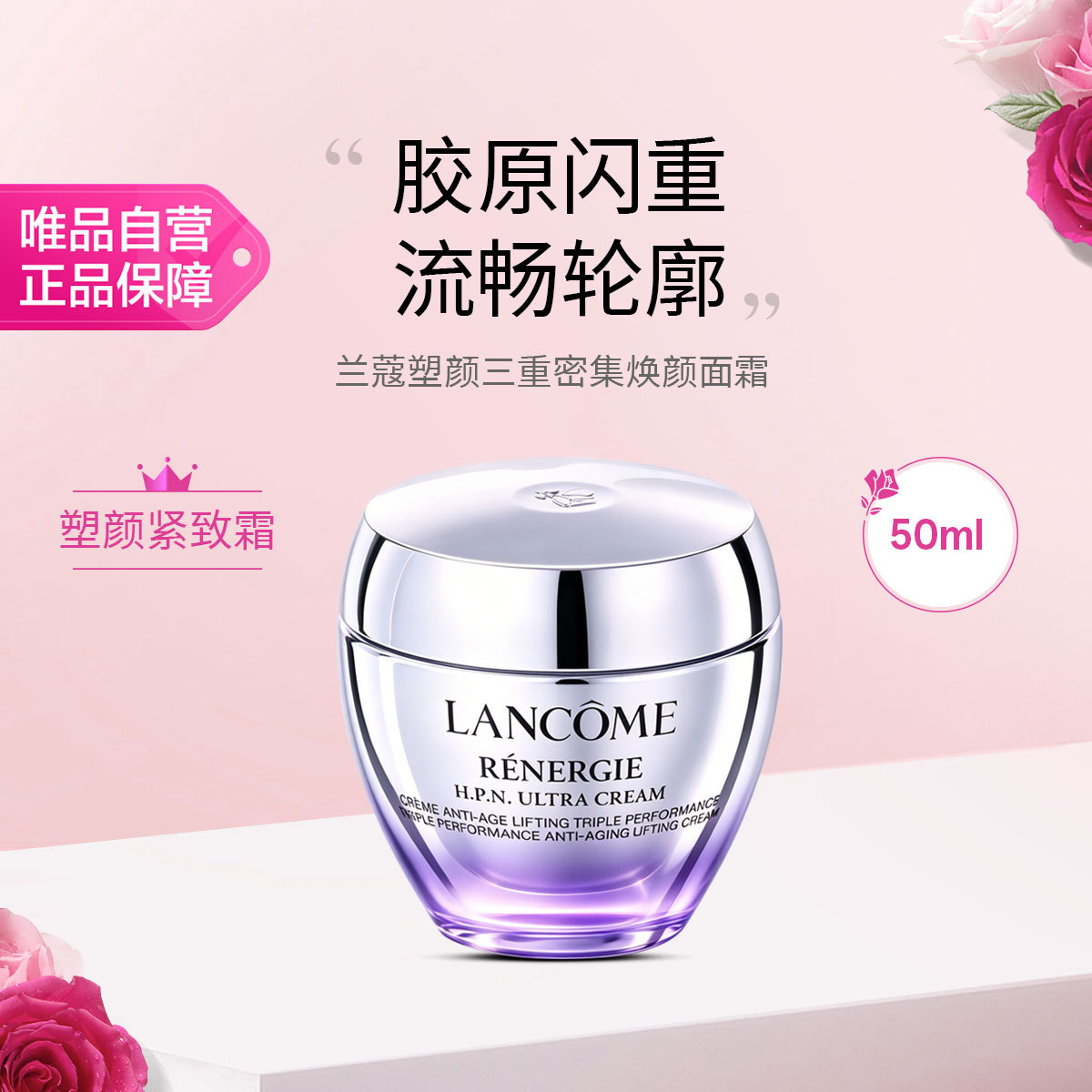 兰蔻 【双11抢先购】兰蔻塑颜紧致霜50ml 三重密集焕颜面霜百肽霜