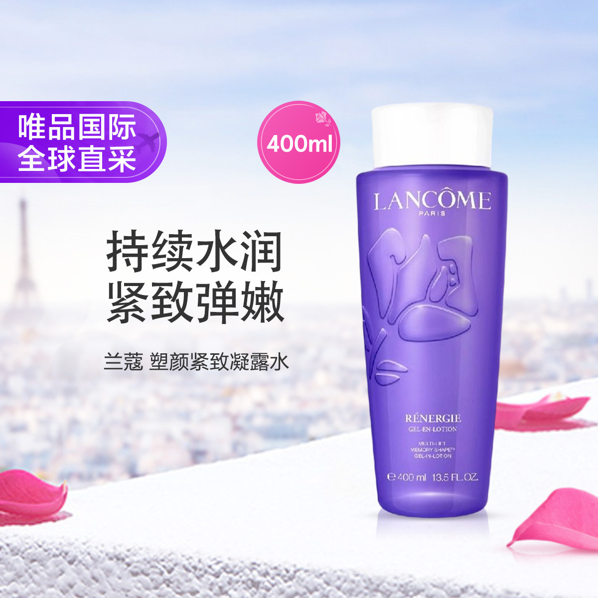 Lancôme兰蔻 兰蔻全新塑颜紧致凝露水400ml