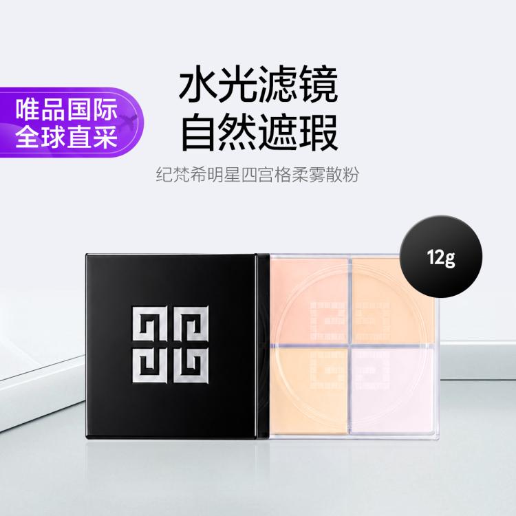 纪梵希 纪梵希明星四宫格柔雾散粉 轻盈无痕控油细腻自然12g