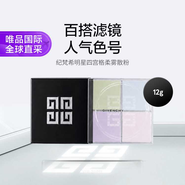 纪梵希 明星四宫格柔雾散粉 轻盈无痕控油细腻自然12g