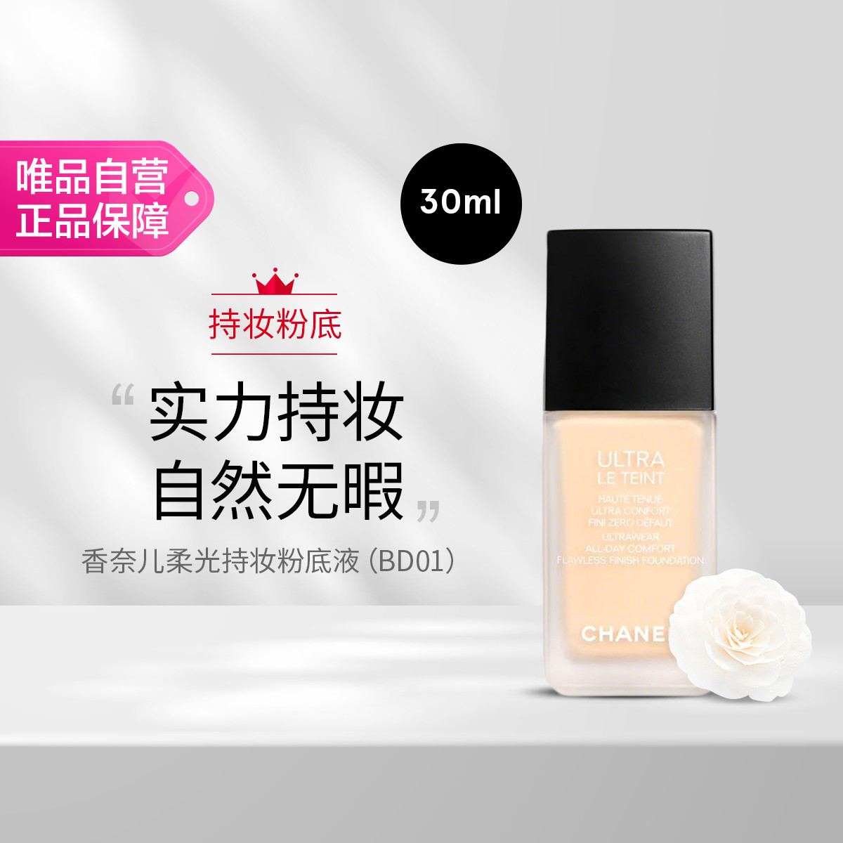 香奈儿 柔光持妆粉底液（01）30ml 持久遮瑕 修饰无瑕