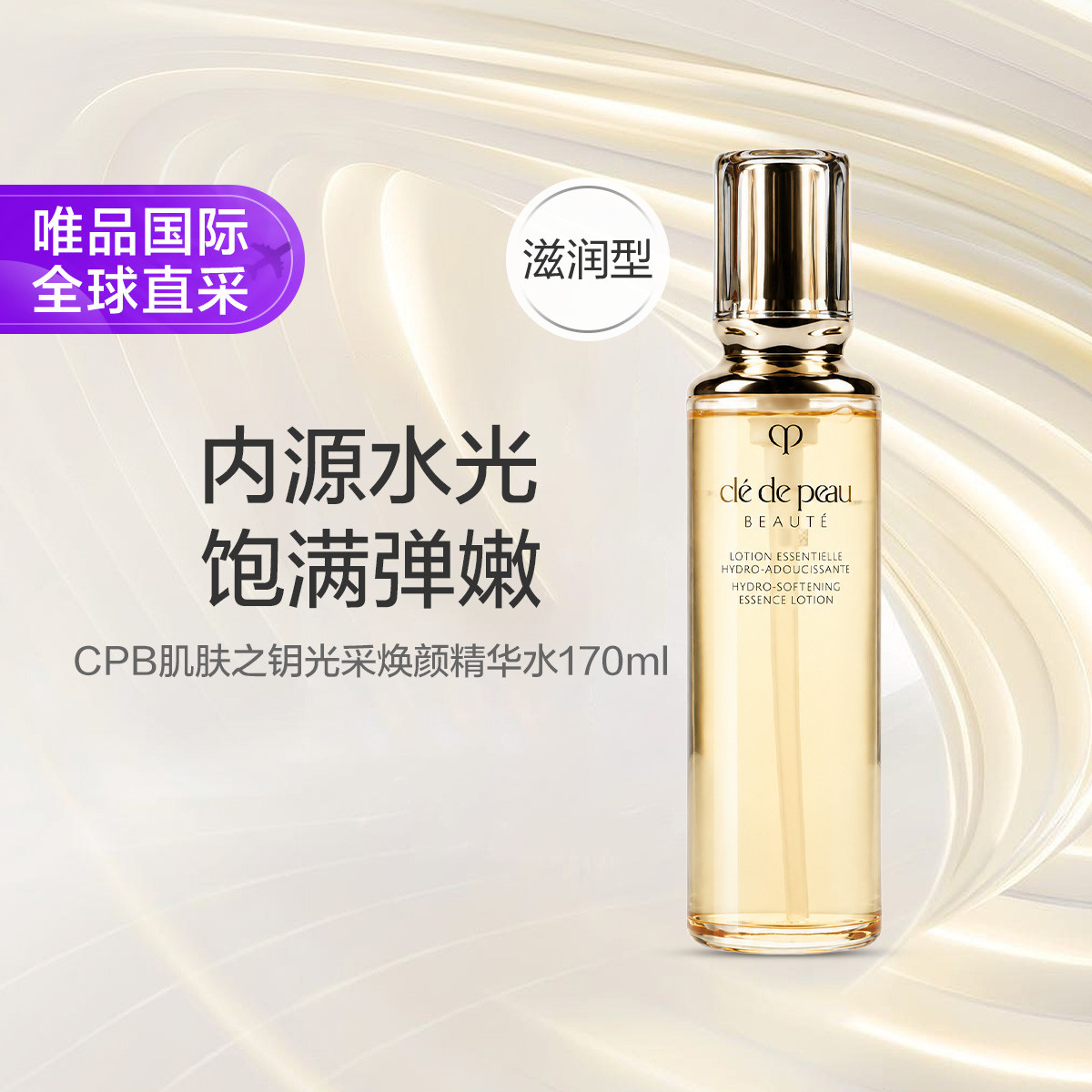CPB 肌肤之钥光采焕颜精华水170ml (湿润型)节日礼物