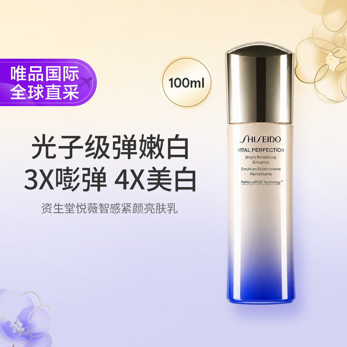 资生堂 悦薇智感紧颜亮肤乳 滋润型100ml第二代 适合干皮