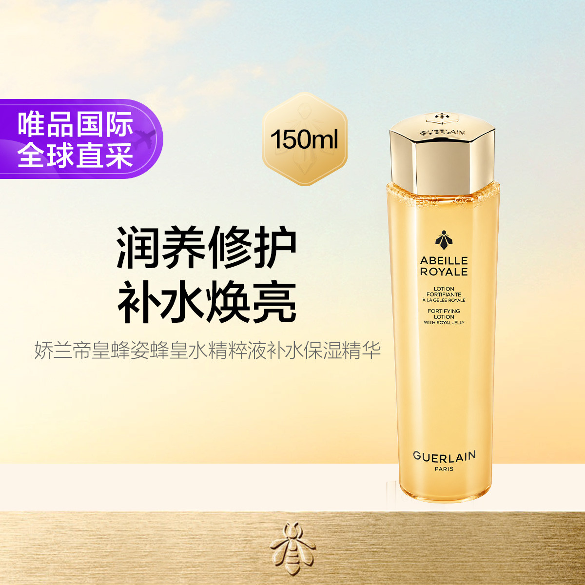娇兰 法国娇兰帝皇蜂姿蜜润修护精粹水 保湿补水修复
