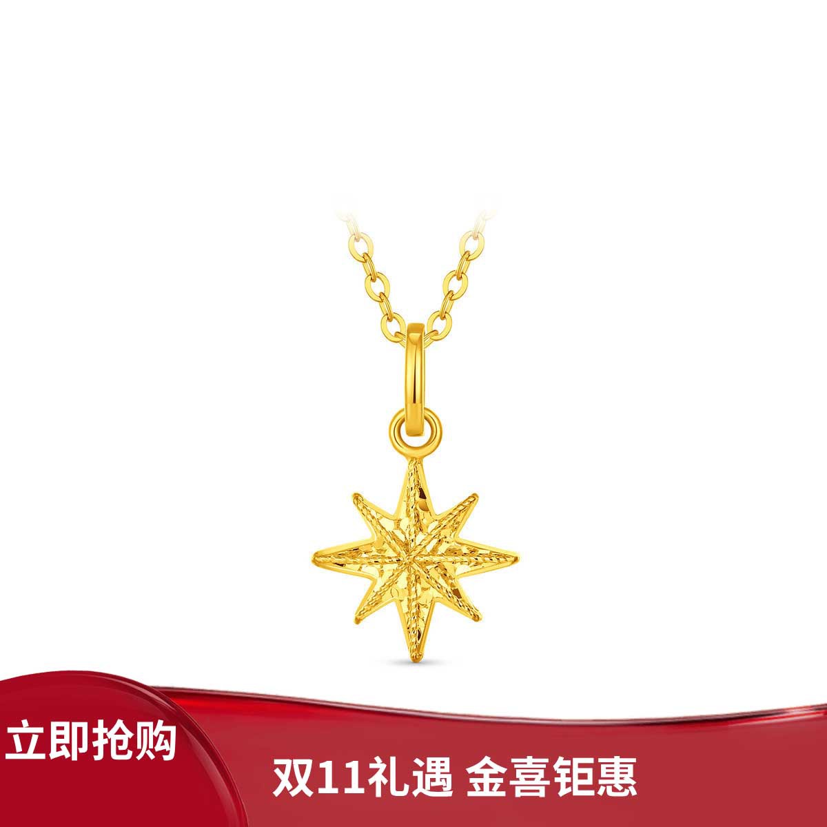 周大福 【消费券】爆闪八芒星碎碎冰足金黄金吊坠EOF2210
