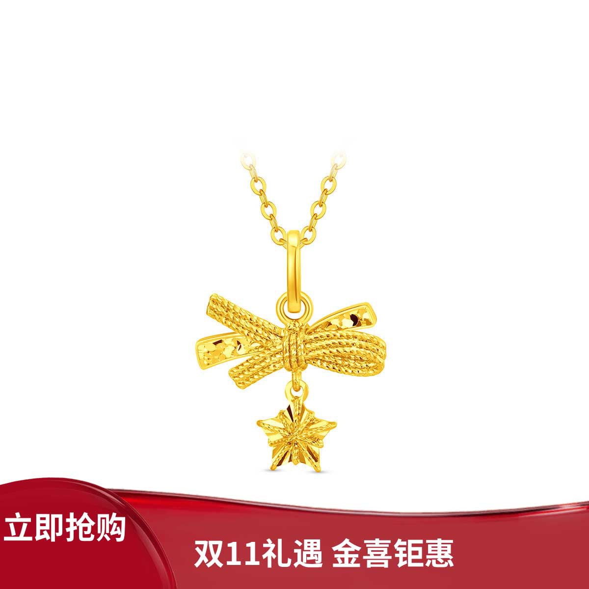 周大福 【消费券】小甜星蝴蝶结星星足金黄金吊坠EOF2310
