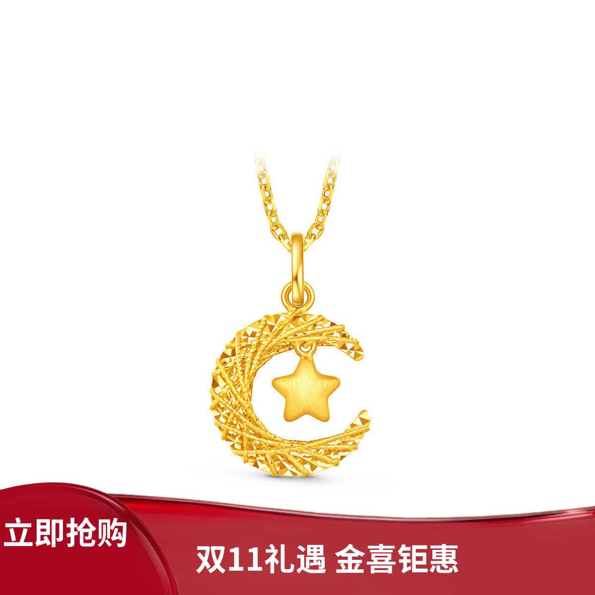 周大福 【消费券】星月织梦月亮星星足金黄金吊坠EOF1634
