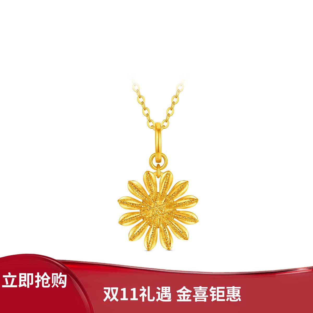 周大福 【消费券】山野雏菊镂空雏菊足金黄金吊坠EOF2414