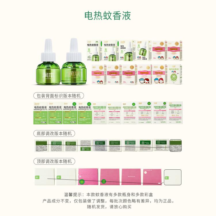 润本 【复购补充液】电热蚊香液 补充液家庭套装 驱蚊液防蚊液