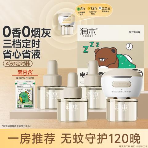 润本 【三挡定时】电热蚊香液无烟无味 定时电蚊香器 驱蚊液防蚊液 图片 1