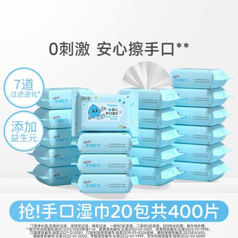 润本 【便携不连抽】婴儿童手口专用湿巾20抽20包 宝宝便携纸巾 图片 1