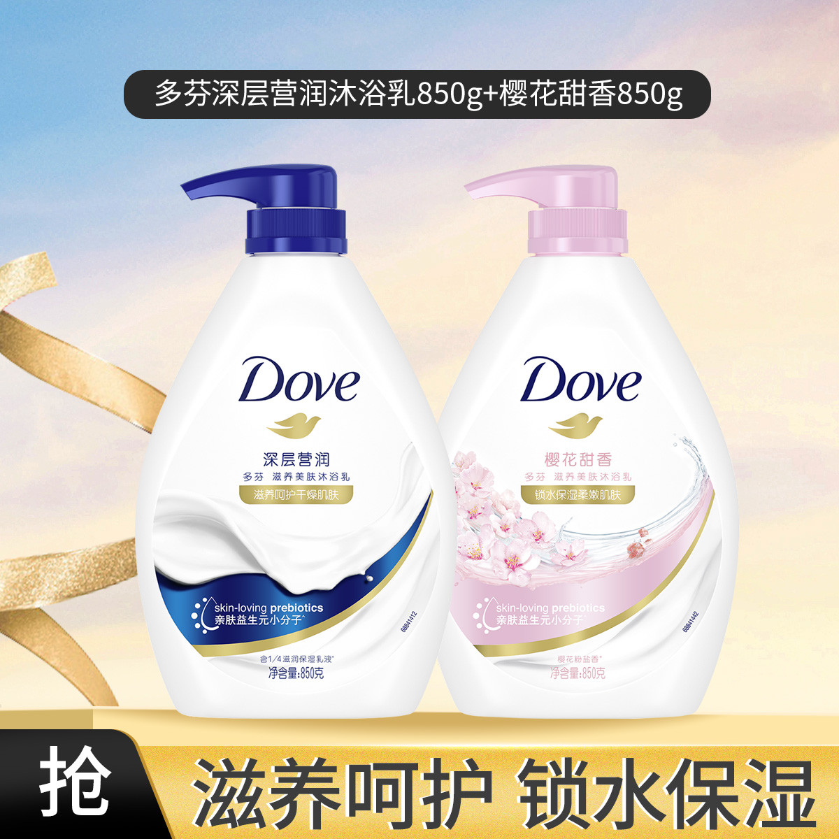 多芬 益生元滋养保湿滋润净透美肤沐浴乳沐浴露 850g*2