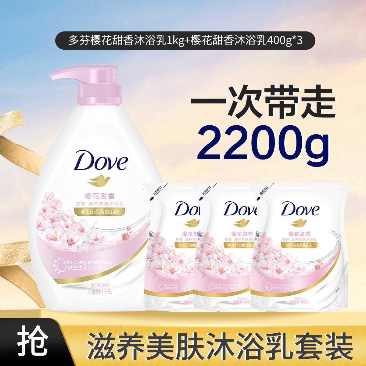 多芬 益生元滋养保湿滋润清爽净透美肤沐浴露沐浴乳套装2200g