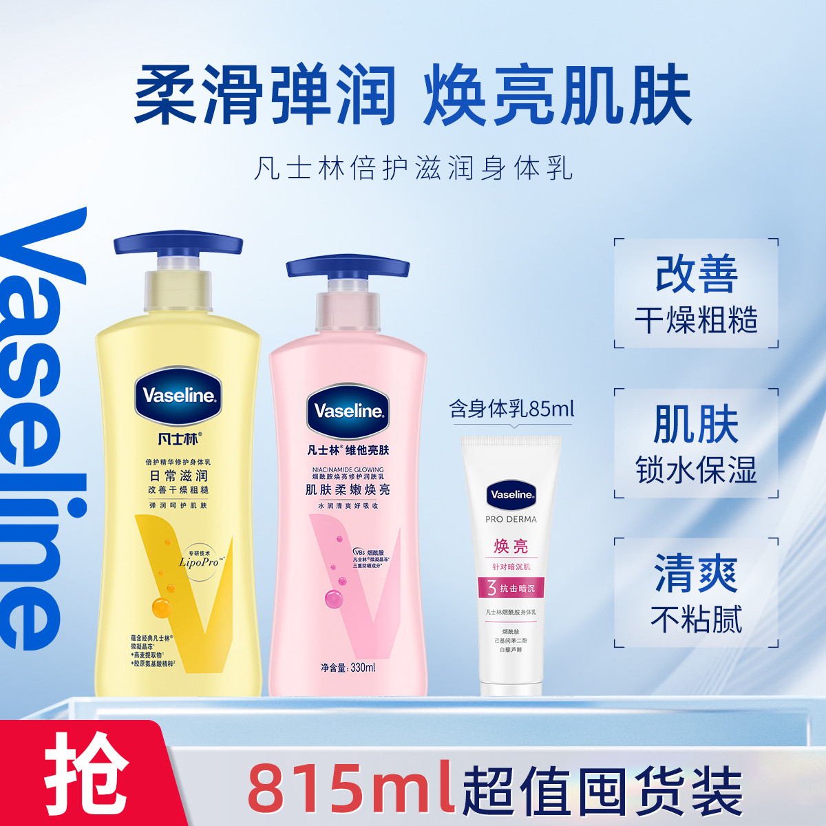 VASELINE 凡士林倍护精华修护保湿身体乳400ml+330ml套装