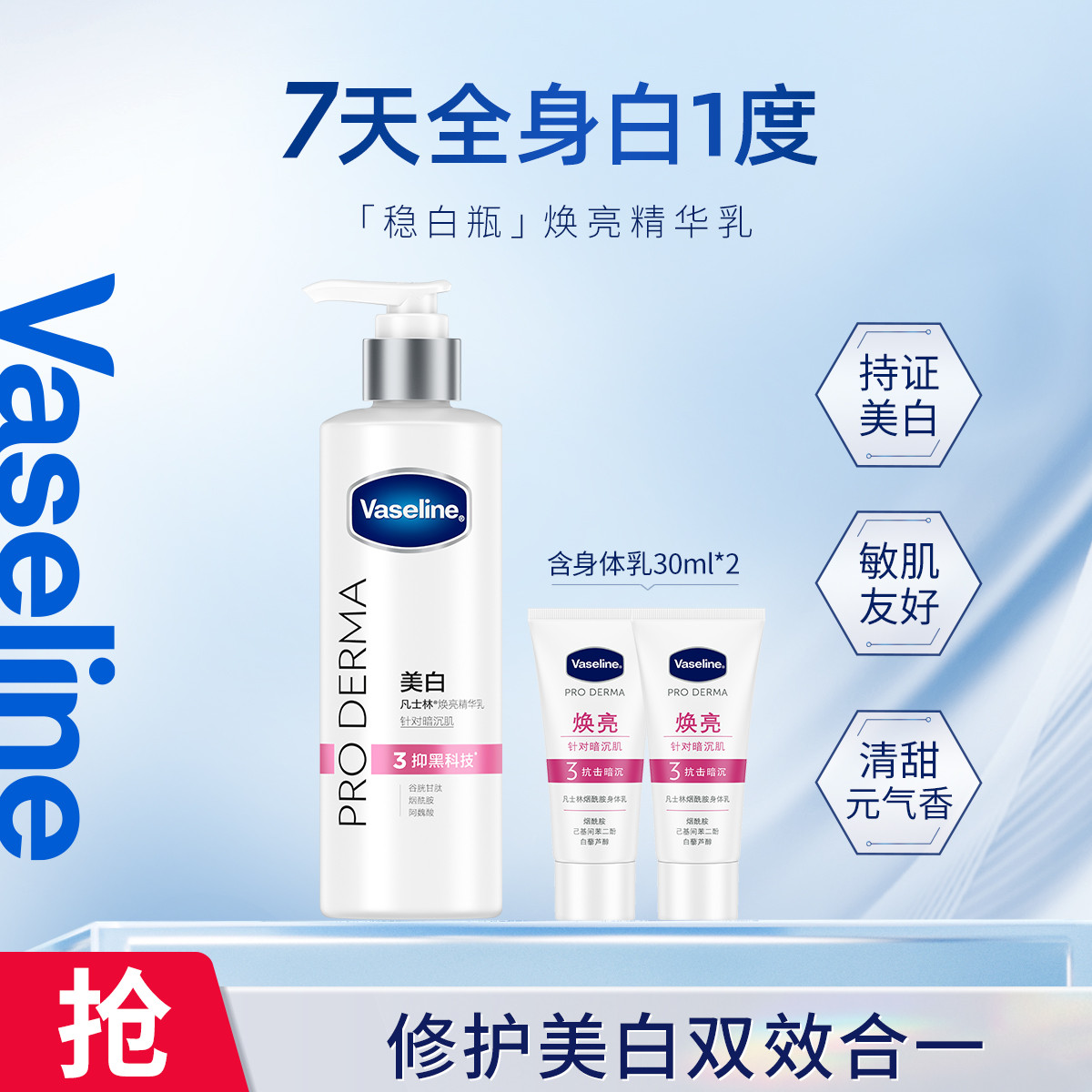 VASELINE 【精华养肤】凡士林保湿滋润身体精华乳套装