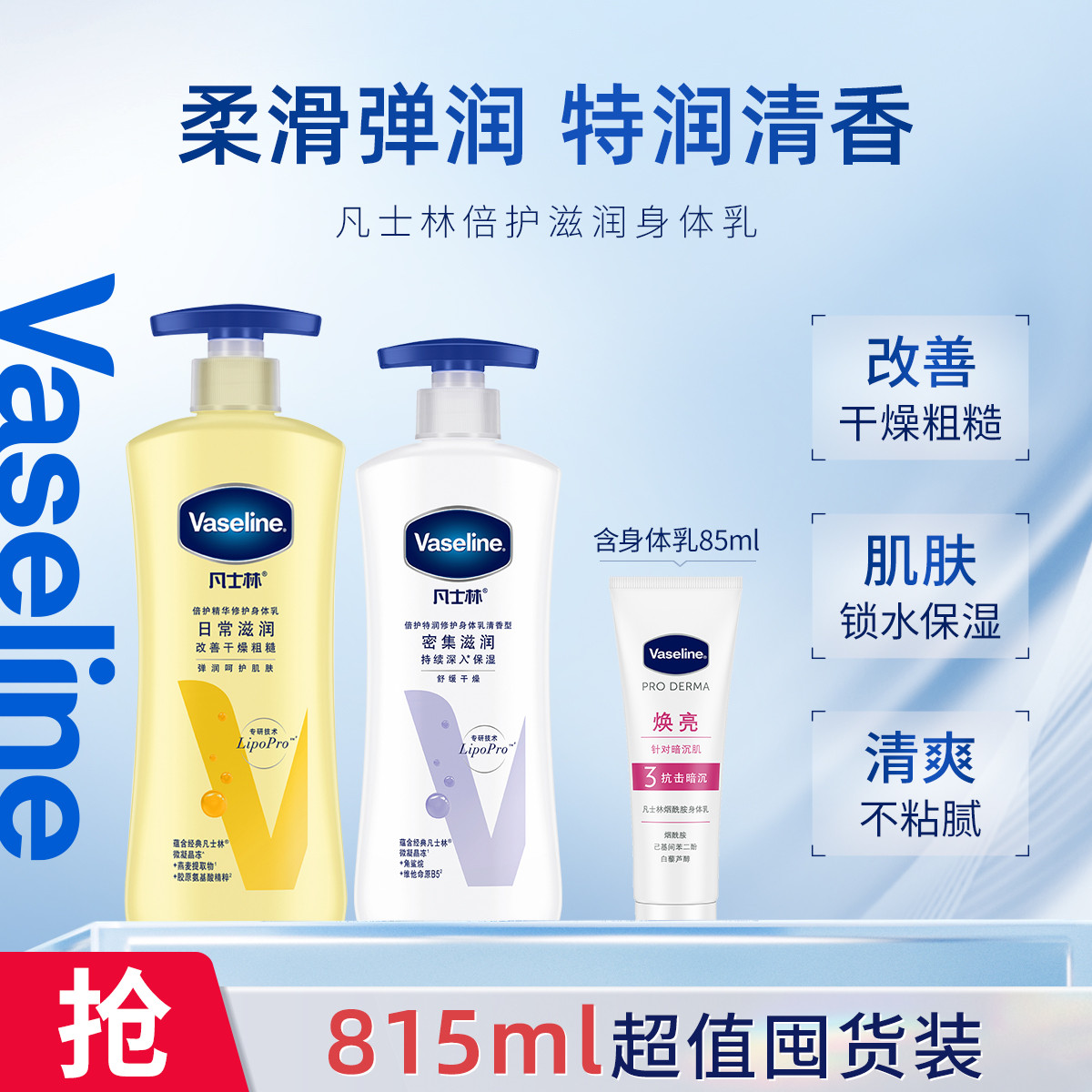 VASELINE 凡士林倍护精华修护保湿身体乳400ml+330ml套装