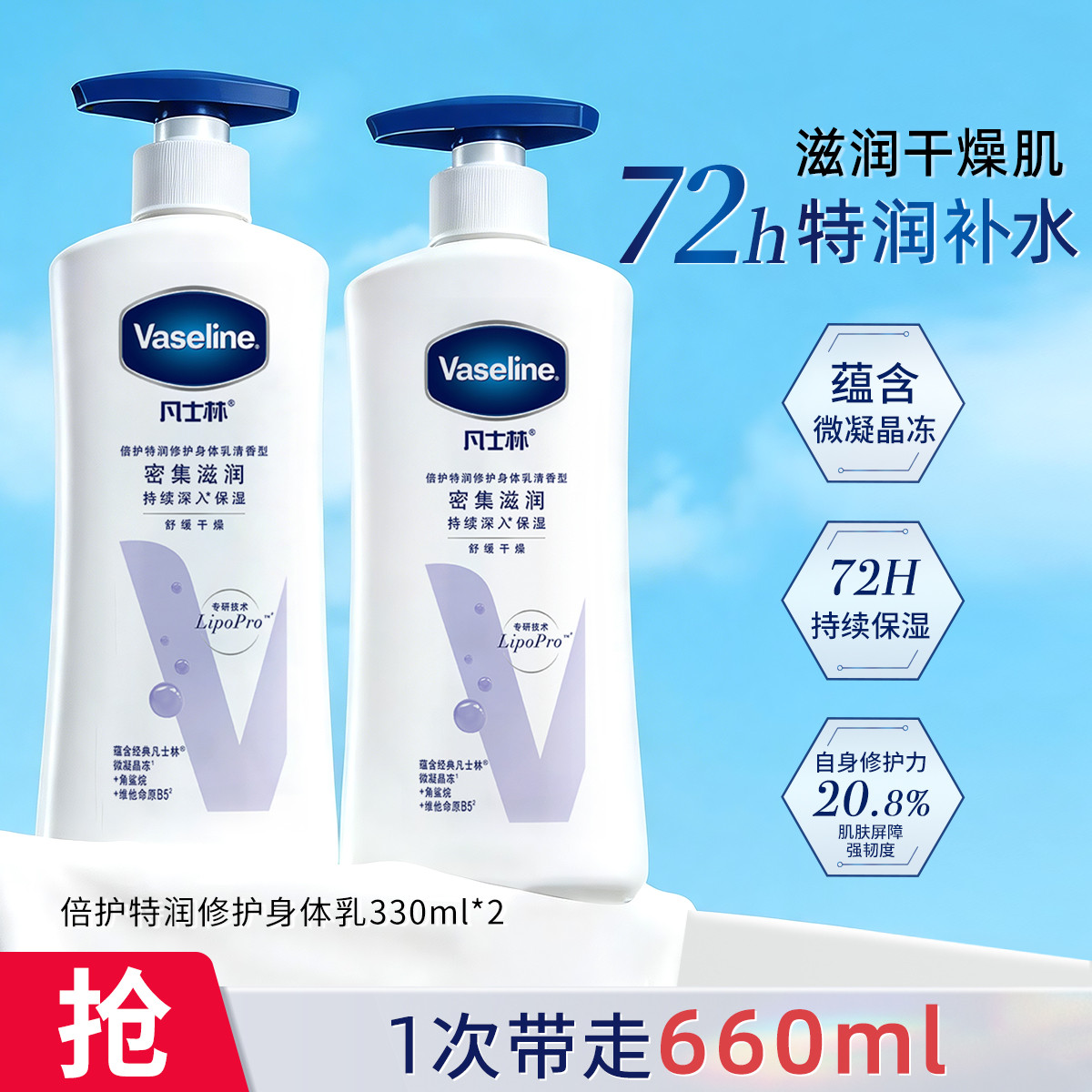 VASELINE 凡士林补水润肤乳保湿身体乳330ml*2