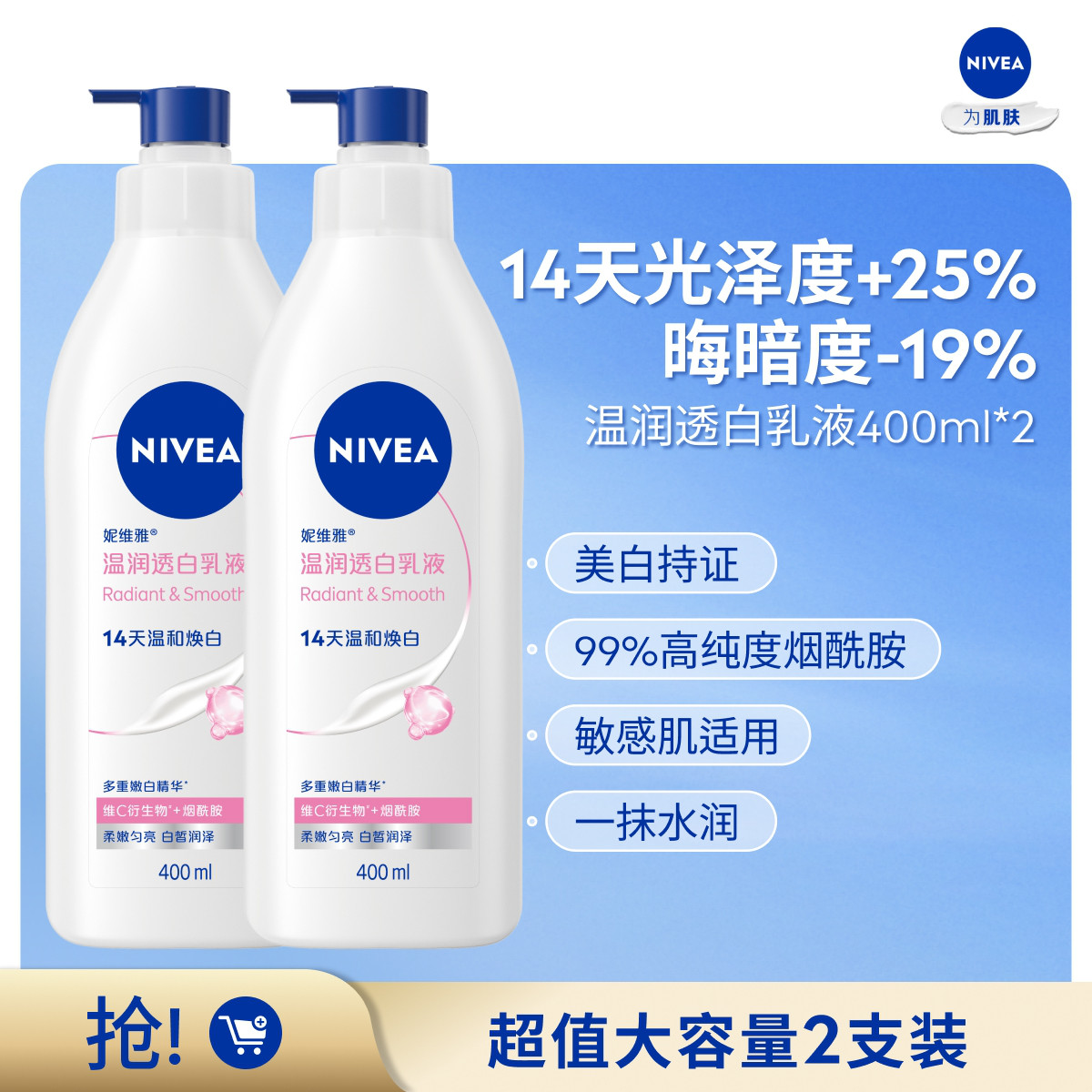 妮维雅 【孙颖莎同款】国庆节大容量温润透白烟酰胺美白身体乳双支装TJ