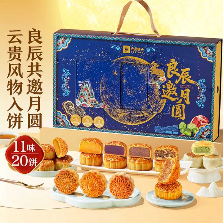 良品铺子 【20枚11味】中秋月饼礼盒装广式蛋黄莲蓉中秋节礼品送礼