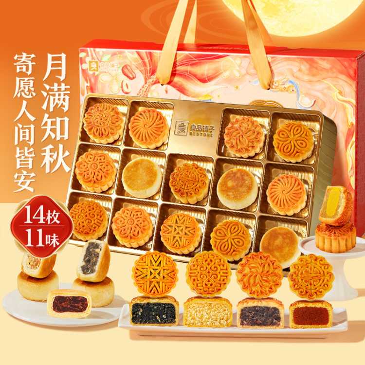 良品铺子 【14枚11味】月饼礼盒手提五仁蛋黄莲蓉苏氏糕点中秋节礼品