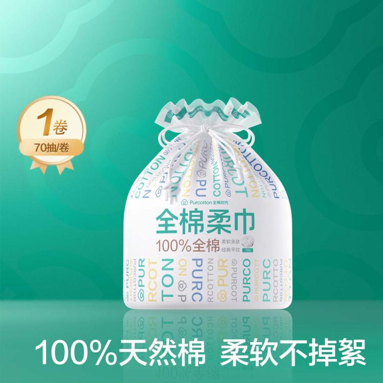 全棉时代 【新升级】便携装全棉柔巾卷断点式一次性洗脸巾差旅酒店用品