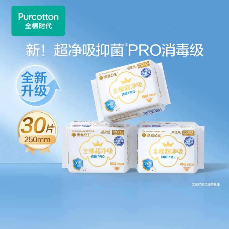 全棉时代 【升级PRO消毒级】奈丝公主全棉超净吸卫生巾姨妈巾日夜用