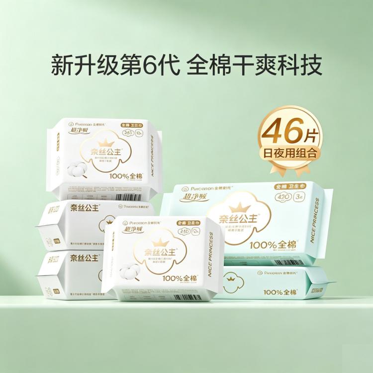 全棉时代 【奈丝公主】日夜组合纯棉卫生巾姨妈巾护垫安睡裤超薄亲肤纯棉