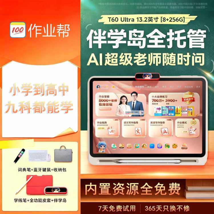 作业帮 学习机T60系列AI超级老师1对1学生儿童平板小学到高中