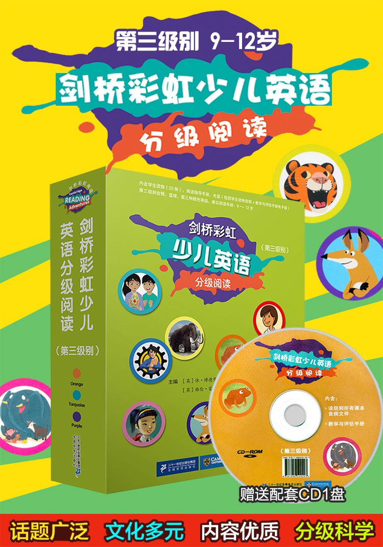 21世紀出版社9-12歲 劍橋彩虹少兒英語分級閱讀(第三)